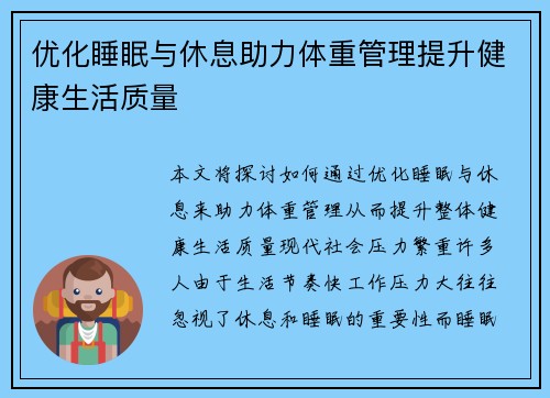 优化睡眠与休息助力体重管理提升健康生活质量