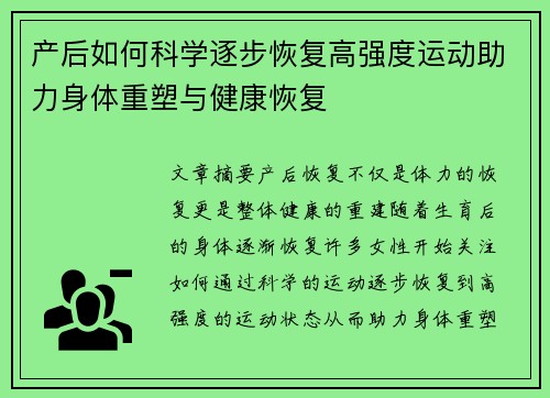 产后如何科学逐步恢复高强度运动助力身体重塑与健康恢复