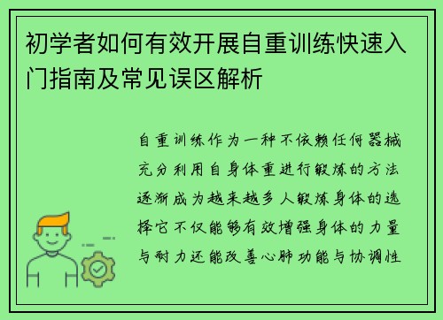 初学者如何有效开展自重训练快速入门指南及常见误区解析