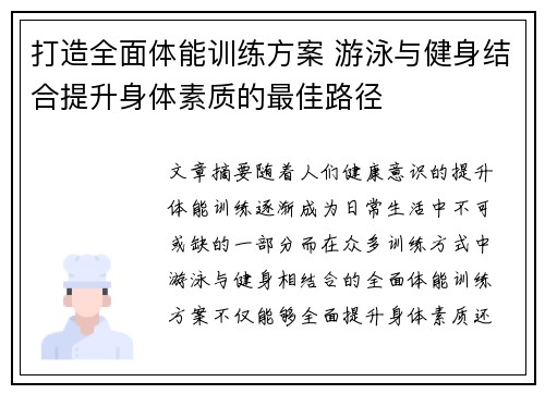 打造全面体能训练方案 游泳与健身结合提升身体素质的最佳路径