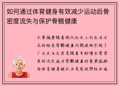 如何通过体育健身有效减少运动后骨密度流失与保护骨骼健康