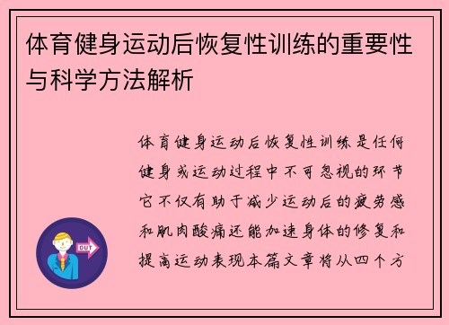 体育健身运动后恢复性训练的重要性与科学方法解析