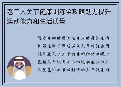 老年人关节健康训练全攻略助力提升运动能力和生活质量