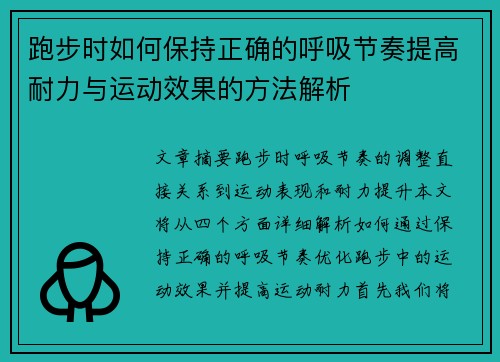 跑步时如何保持正确的呼吸节奏提高耐力与运动效果的方法解析