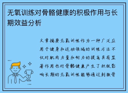 无氧训练对骨骼健康的积极作用与长期效益分析