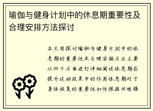 瑜伽与健身计划中的休息期重要性及合理安排方法探讨