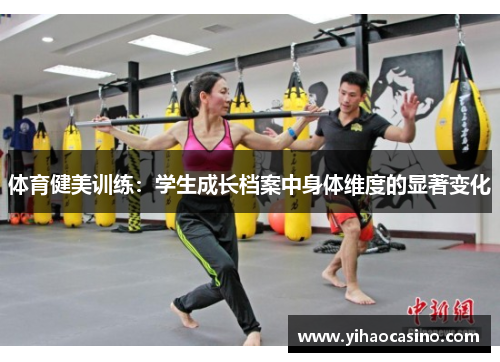 体育健美训练：学生成长档案中身体维度的显著变化